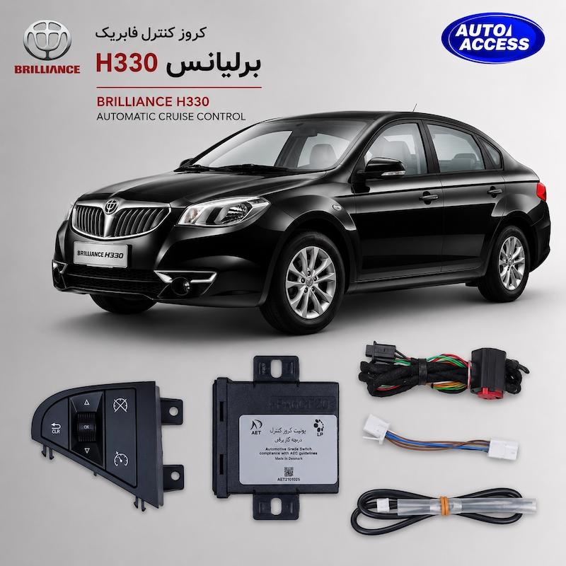کروز کنترل برلیانس H330 کروز کنترل برلیانس دنده‌ای cruise control brillance h330 manual کنترل سرعت برلیانس آپشن کروز کنترل خودرو