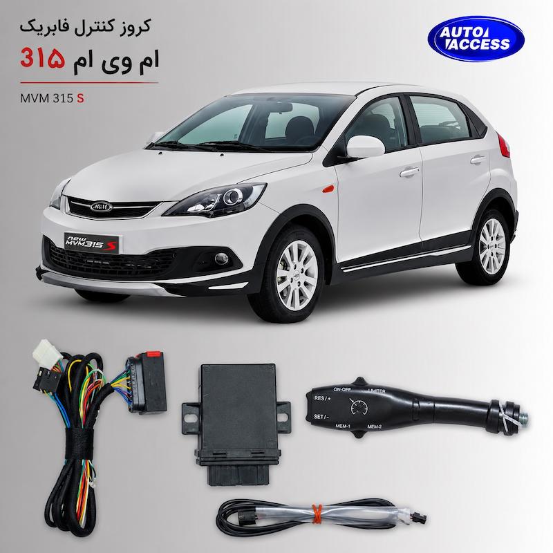 کروز کنترل MVM 315 cruise control mvm 315 کروز کنترل ام وی ام سیستم کنترل سرعت خودرو آپشن کروز کنترل خودرو