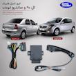 کروز کنترل ساندرو اتومات کروز کنترل تندر 90 اتومات cruise control sandero automatic cruise control logan automatic کروز کنترل ال 90