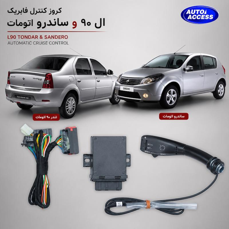 کروز کنترل ساندرو اتومات کروز کنترل تندر 90 اتومات cruise control sandero automatic cruise control logan automatic کروز کنترل ال 90