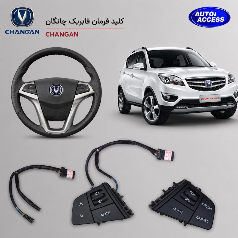 کلید فرمان فابریک چانگان CS35  کلید کنترل فرمان چانگان CS35 دنده‌ای  کلید فرمان چانگان CS35 لوآپشن  دکمه فرمان فابریک چانگان CS35  کلید مولتی مدیا فرمان Changan CS35  کلید فرمان جایگزین چانگان CS35
