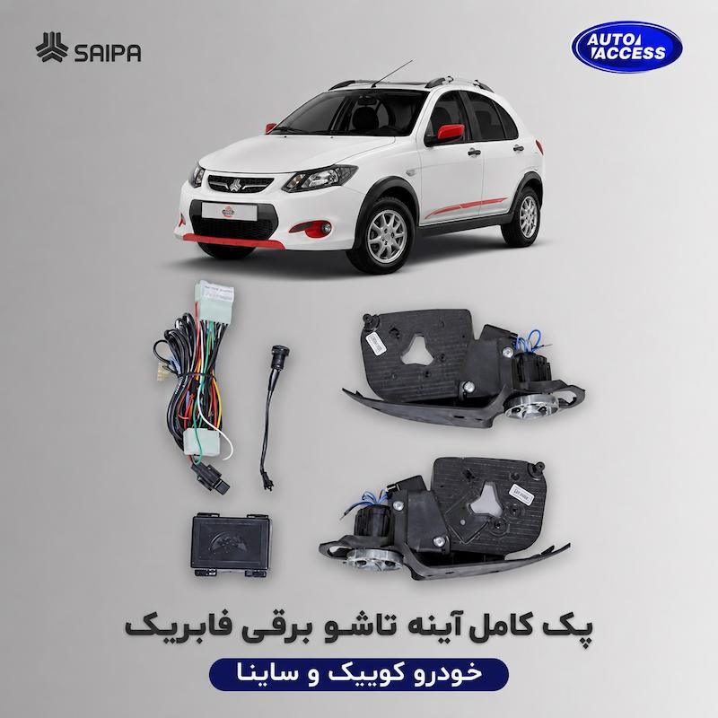 پک کامل آینه تاشو برقی ساینا و کوییک از اتواکسس  اسکلت آینه تاشو برقی ساینا کوییک با پاور فابریک  کلید فابریک آینه تاشو ساینا و کوییک  پاور آینه جهت مچ شدن با ریموت خودرو
