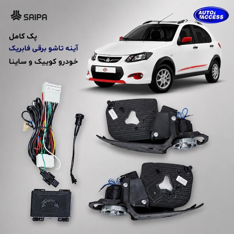 پک کامل آینه تاشو برقی ساینا و کوییک از اتواکسس  اسکلت آینه تاشو برقی ساینا کوییک با پاور فابریک  کلید فابریک آینه تاشو ساینا و کوییک  پاور آینه جهت مچ شدن با ریموت خودرو