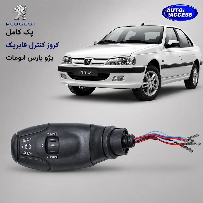 کروز کنترل پژو پارس اتومات cruise control peugeot pars automatic کروز کنترل پارس اتوماتیک کنترل سرعت خودرو پارس آپشن کروز کنترل پارس