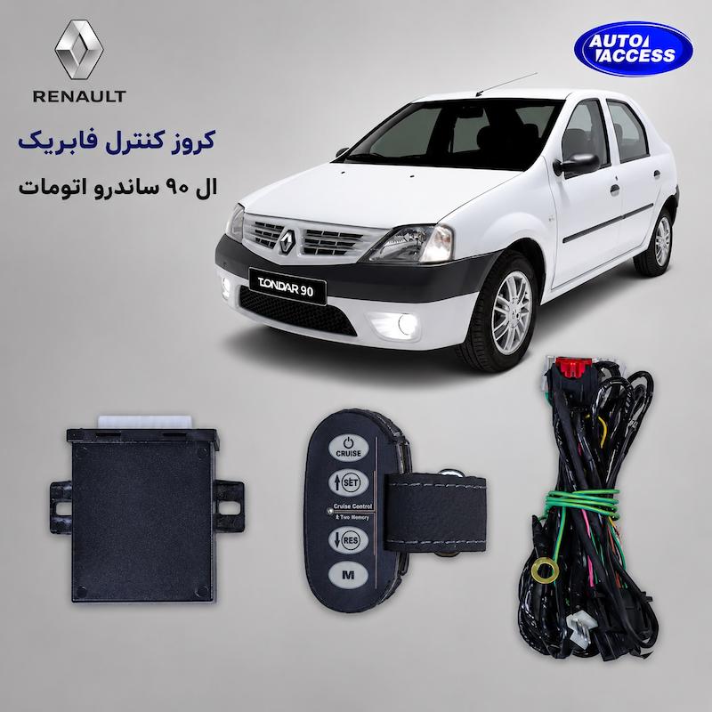 کروز کنترل آپکو ساندرو کروز کنترل ال 90 آپکو cruise control sandero apco cruise control logan apco کروز کنترل فابریک رنو