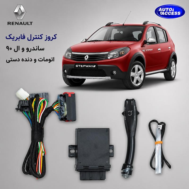 کروز کنترل فابریک ال 90  کلید کروز ساندرو اتومات  نصب کروز کنترل تندر 90  سیستم کروز کنترل اصلی ساندرو