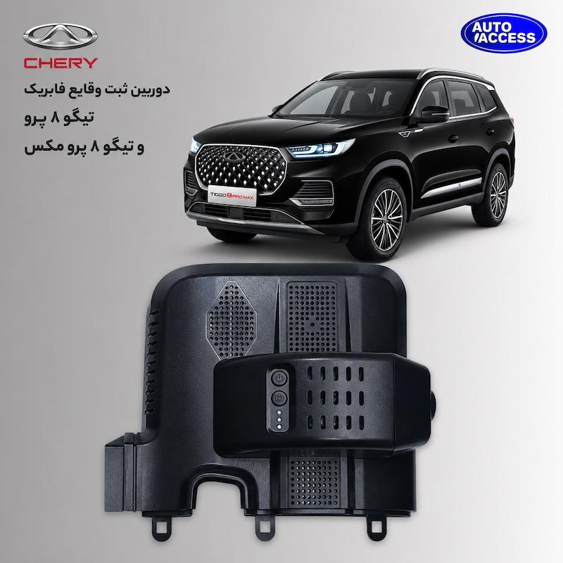 دوربین ثبت وقایع تیگو 8 پرو  دوربین فابریک تیگو 8 پرو  Tiggo 8 Pro dash cam  دوربین وای فای خودرو  DVR فابریک خودرو