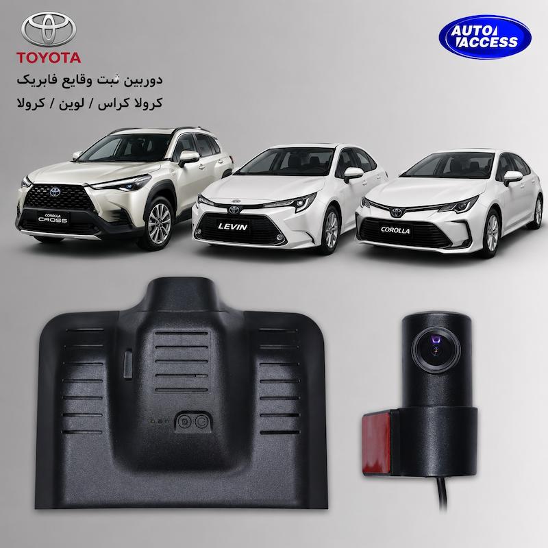 دوربین ثبت وقایع فابریک تویوتا لوین دو لنزه جلو و عقب – اتواکسس  ثبت وقایع فابریک تویوتا کرولا کراس با نصب اصولی  دوربین جلو و عقب فابریک تویوتا لوین و کرولا کراس  دوربین ثبت مسیر فابریک خودروهای تویوتا