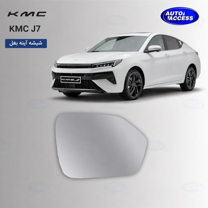 شیشه آینه بغل KMC J7 راداردار  شیشه آینه KMC J7 BSD  شیشه آینه جانبی KMC J7  شیشه آینه فابریک KMC J7  شیشه آینه راداردار کی ام سی J7