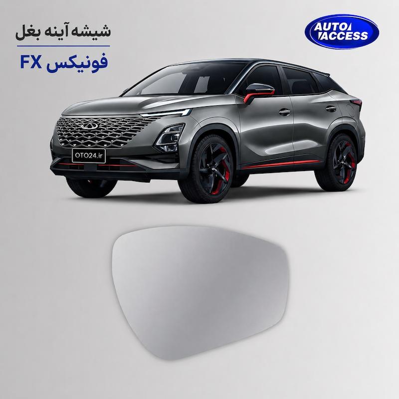 شیشه آینه بغل فونیکس FX راداردار  شیشه آینه فونیکس FX BSD  شیشه آینه جانبی فونیکس FX  شیشه آینه Fownix FX  شیشه آینه راداردار فونیکس