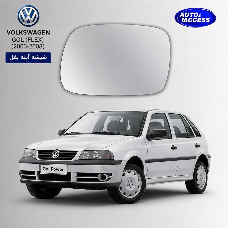 شیشه آینه بغل فولکس واگن گل  شیشه آینه فولکس گل  شیشه آینه جانبی Volkswagen Gol  شیشه آینه Volkswagen Gol  شیشه آینه بغل گل