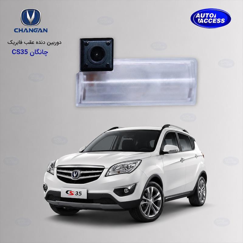 دوربین دنده عقب فابریک چانگان CS35 با کیفیت HD و نصب استاندارد