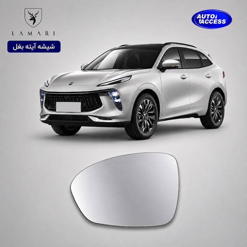 شیشه آینه بغل لاماری ایما  شیشه آینه لاماری  شیشه آینه جانبی لاماری ایما  Lamari Eama mirror glass  شیشه آینه بغل با گرمکن