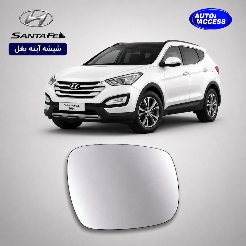 شیشه آینه بغل سانتافه 2014 شیشه آینه Hyundai Santa Fe 2014 mirror glass Santa Fe 2014 شیشه آینه خودرو سانتافه شیشه آینه با گرم‌کن