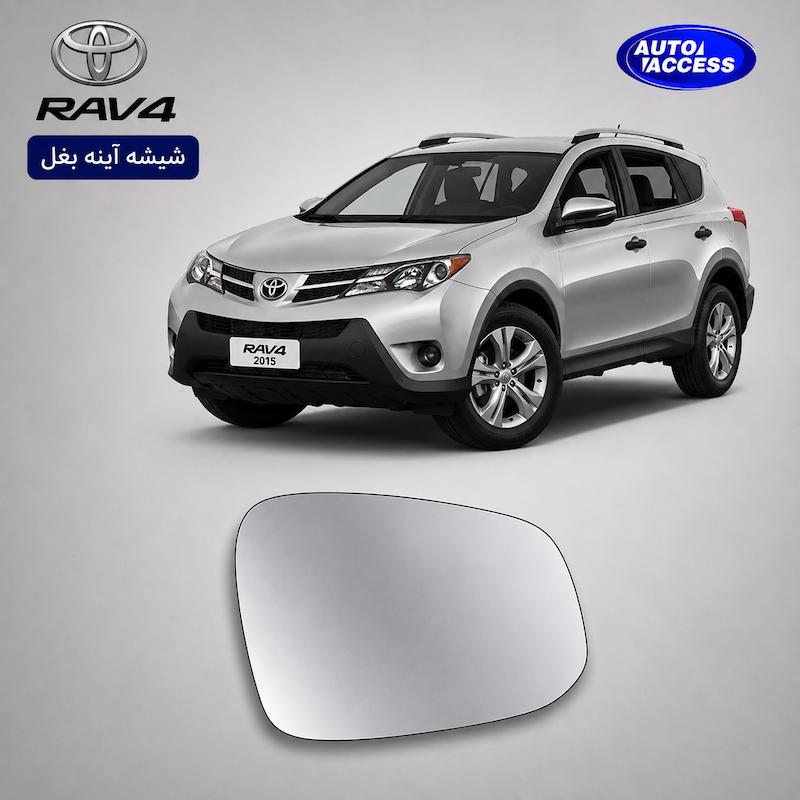 شیشه آینه بغل راو 4 2015 شیشه آینه Toyota RAV4 2015 mirror glass RAV4 2015 شیشه آینه خودرو راو فور شیشه آینه با گرم‌کن