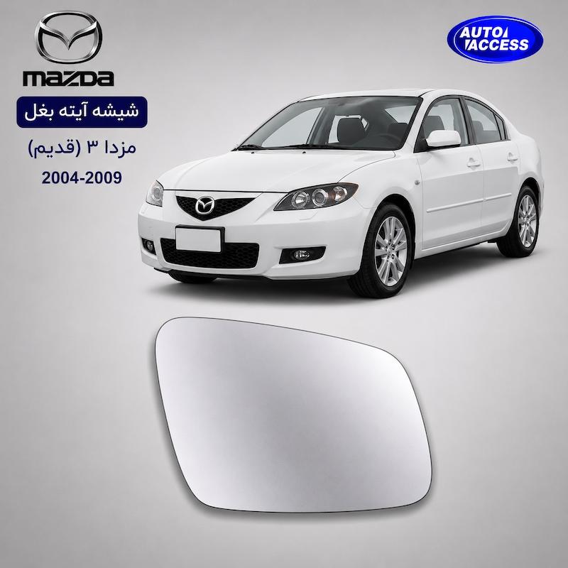 شیشه آینه بغل مزدا 3 قدیم شیشه آینه Mazda 3 old mirror glass Mazda 3 old شیشه آینه خودرو مزدا شیشه آینه با گرم‌کن