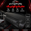 روکش داشبورد نمدی ساینا و کوئیک رنگ مشکی برند بابل پوشش کد 100007 (هزینه ارسال پس کرایه )