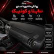روکش داشبورد نمدی ساینا و کوئیک رنگ مشکی برند بابل پوشش کد 100007 (هزینه ارسال پس کرایه )