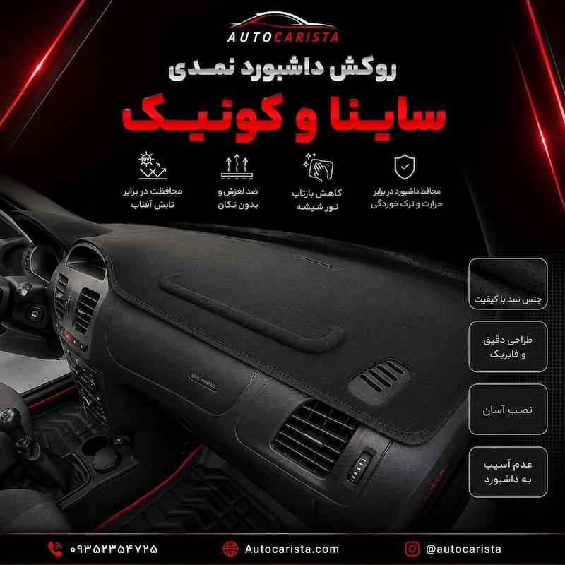 روکش داشبورد نمدی ساینا و کوئیک رنگ مشکی برند بابل پوشش کد 100007 (هزینه ارسال پس کرایه )