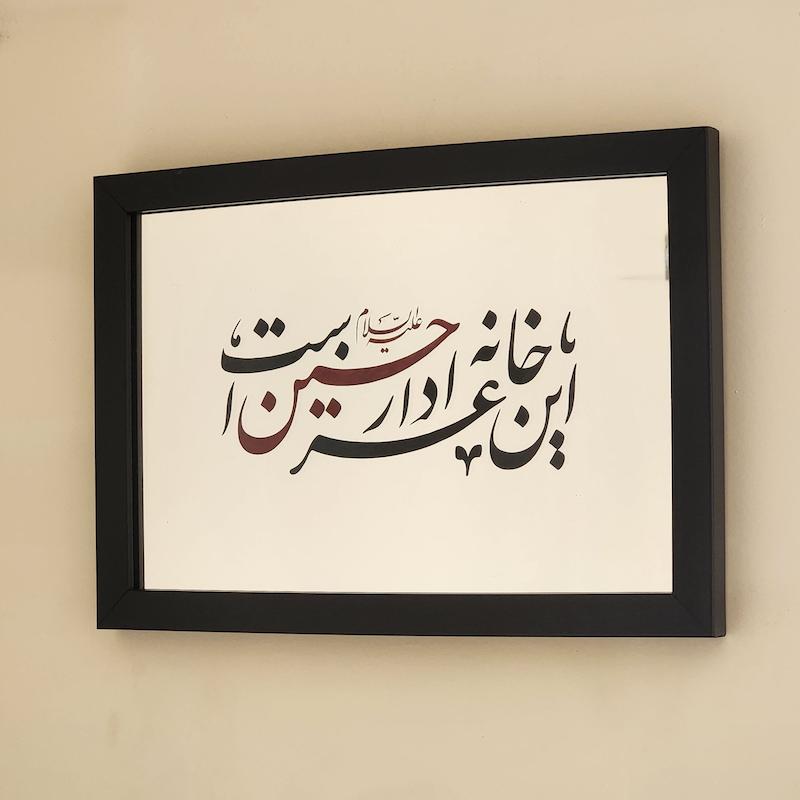 آینه این خانه عزادار حسین است