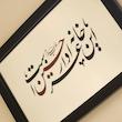 آینه این خانه عزادار حسین است