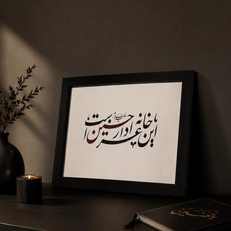 آینه این خانه عزادار حسین است