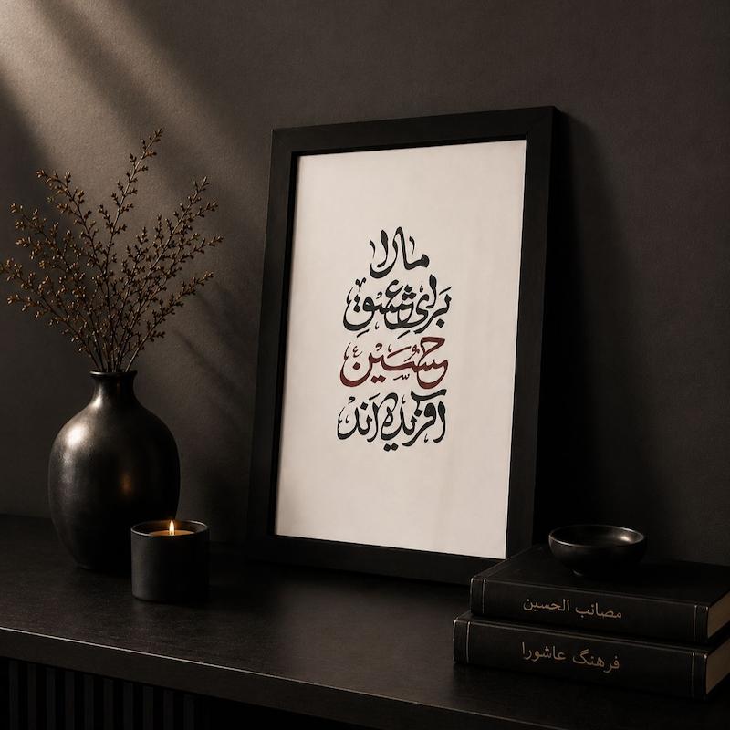 آینه مارا برای عشق حسین آفریده اند