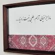 آینه مارا جز خیالی آرام(طرح فرش)
