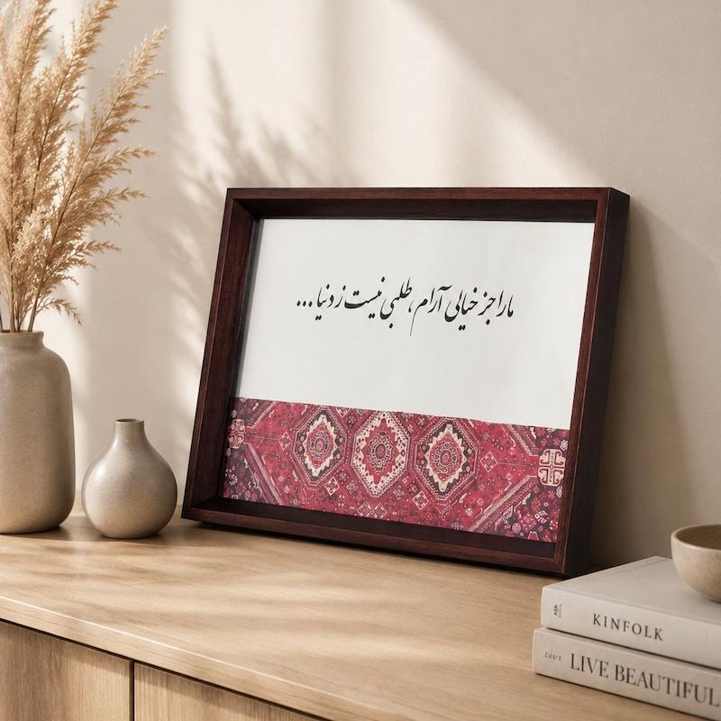 آینه مارا جز خیالی آرام(طرح فرش)