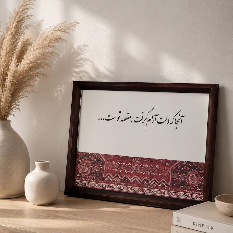 آینه آنجا که دلت آرام گرفت(طرح فرش)