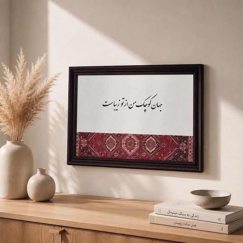 آینه جهان کوچک من(طرح فرش)