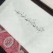 آینه آنجا که دلت آرام گرفت(طرح فرش)