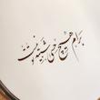 آینه برام هیچ حسی شبیه تو نیست(گرد چوبی بزرگ)