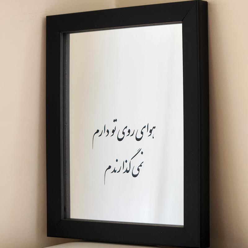 آینه هوای روی تو دارم