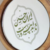 آینه ایران حسین(گرد چوبی کوچک)