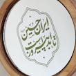 آینه ایران حسین(گرد چوبی کوچک)
