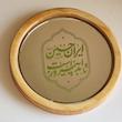 آینه ایران حسین(گرد چوبی کوچک)