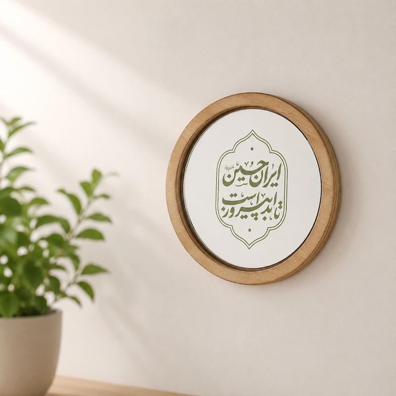 آینه ایران حسین(گرد چوبی کوچک)
