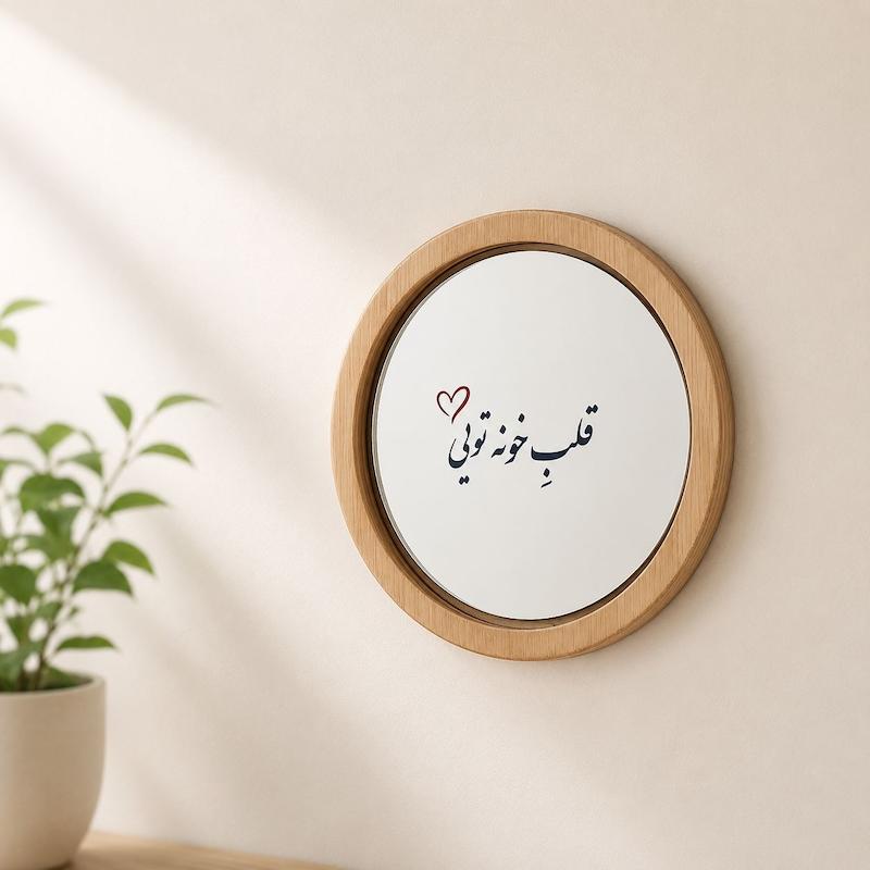 آینه قلب خونه تویی(گرد چوبی کوچک)