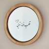 آینه قلب خونه تویی(گرد چوبی کوچک)