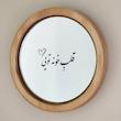 آینه قلب خونه تویی(گرد چوبی کوچک)