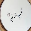 آینه قلب خونه تویی(گرد چوبی کوچک)