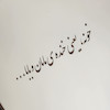 آینه خونه یعنی خنده مامان و بابا(گرد چوبی بزرگ)