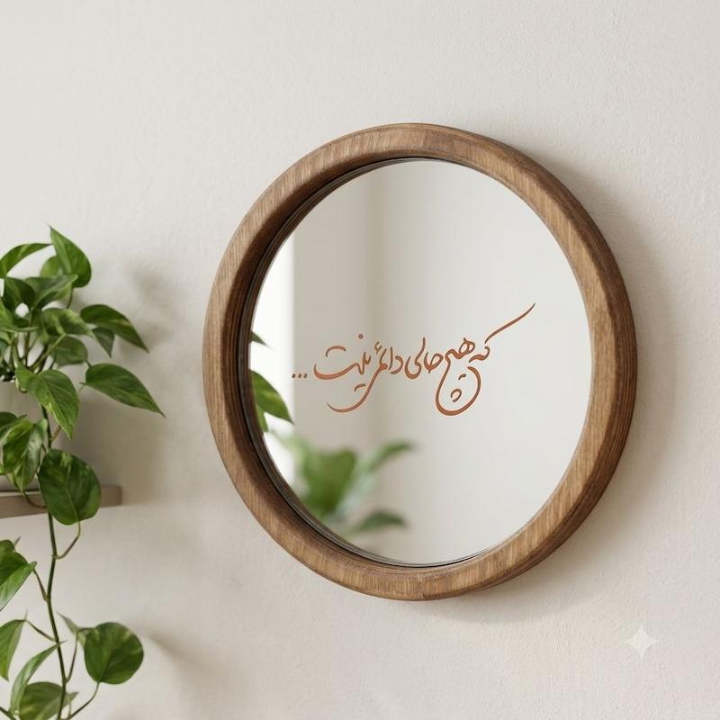 آینه که هیچ حالی دائمی نیست(گرد چوبی متوسط)