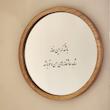 آینه باشد که این خانه(گرد چوبی بزرگ)