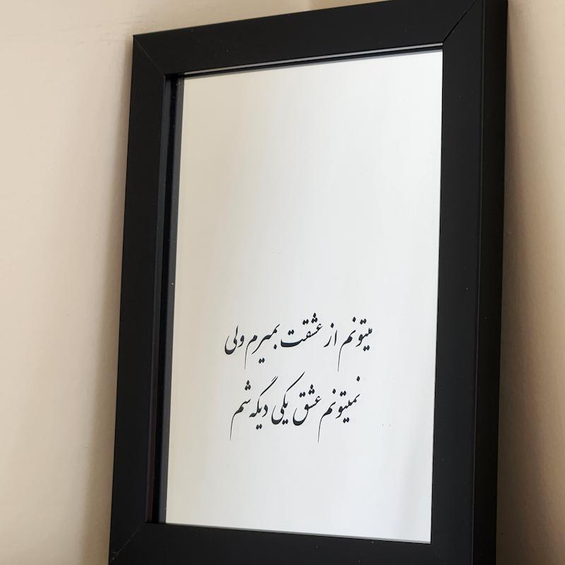 آینه نمیتونم عشق یکی دیگه شم