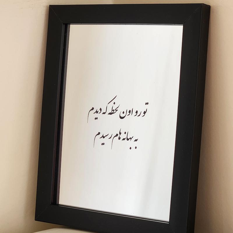 آینه تورو اون لحظه که دیدم