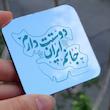 مگنت آینه ای دوستت دارم ایران