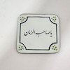 مگنت آینه ای یا صاحب الزمان