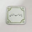 مگنت آینه ای یا صاحب الزمان